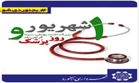 «روز پزشک، روز قدردانی از تلاش انسان‌هایی است که با دانش، تعهد و انسانیت، امید را به زندگی مردم بازمی‌گردانند.